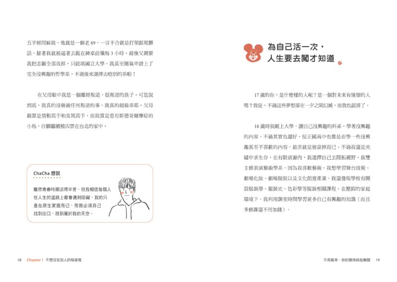 不再裝乖，你的期待與我無關：從邊緣人到大學教授，ChaCha的勇闖美利堅：圖片 5