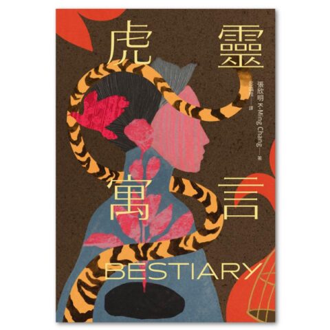 虎靈寓言【作者簽印贈言扉頁】（22歲臺裔女作家！橫掃美國國家圖書獎6項文學大獎鬼才之作）