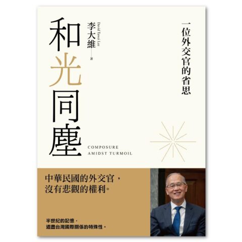 和光同塵：一位外交官的省思