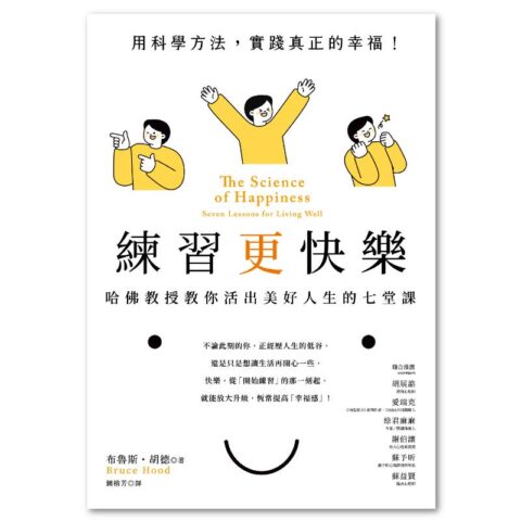 練習更快樂：哈佛教授教你活出美好人生的七堂課（超過千人搶修，首度在台公開）