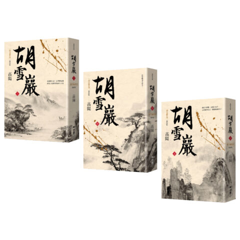 【優惠套組】《胡雪巖》三冊典藏