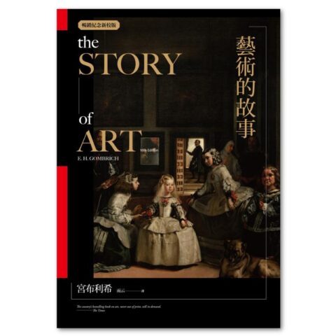 藝術的故事（暢銷紀念新校版）