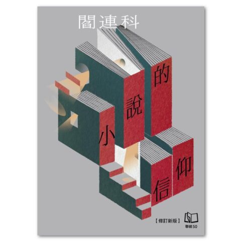 小說的信仰【修訂新版】