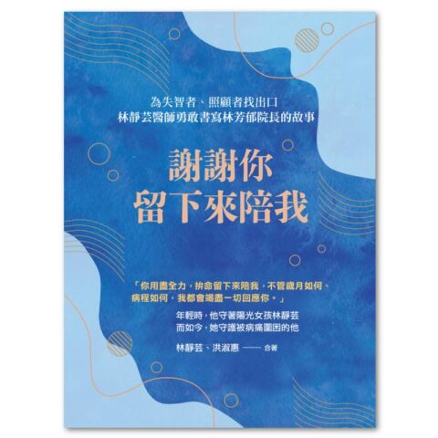 謝謝你留下來陪我