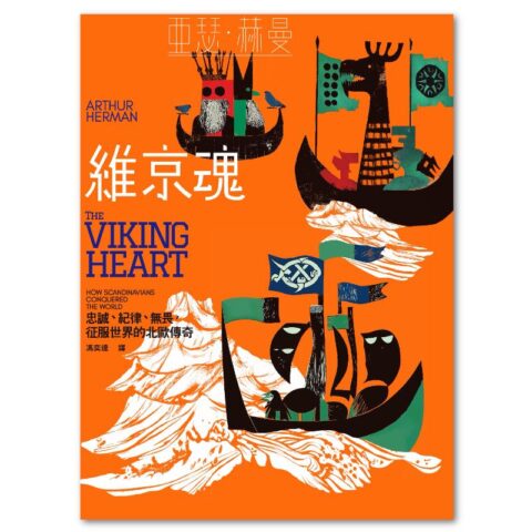 維京魂：忠誠、紀律、無畏，征服世界的北歐傳奇