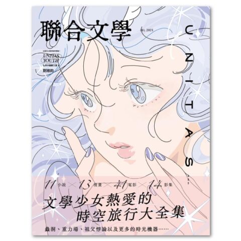 聯合文學2025年7月號(489期)-文學少女熱愛的時空旅行大全集