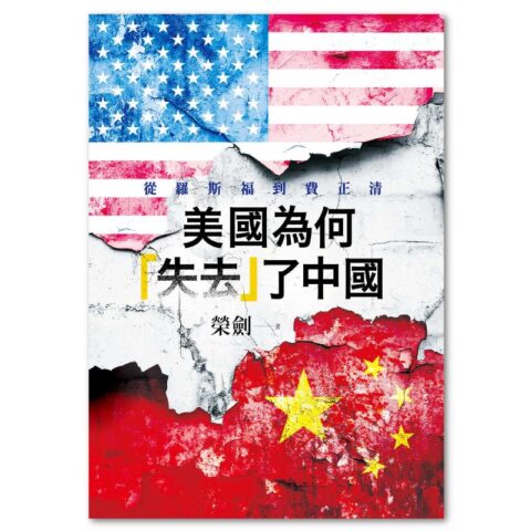美國為何「失去」了中國：從羅斯福到費正清
