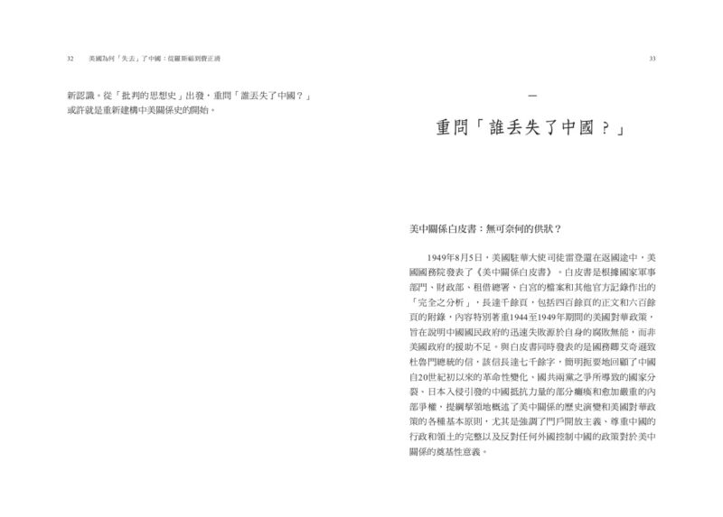 美國為何「失去」了中國：從羅斯福到費正清：圖片 2