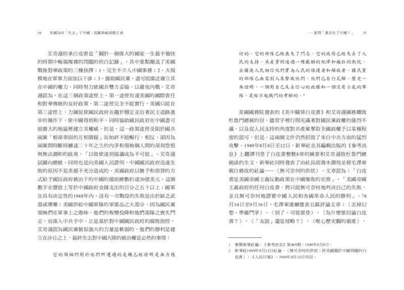美國為何「失去」了中國：從羅斯福到費正清：圖片 3