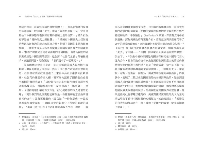 美國為何「失去」了中國：從羅斯福到費正清：圖片 5