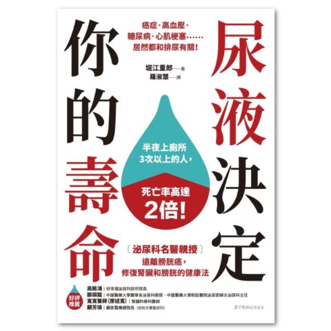 尿液決定你的壽命：〔泌尿科名醫親授〕遠離膀胱癌，修復腎臟和膀胱的健康法