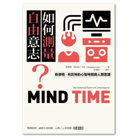 如何測量自由意志？：班傑明．利貝特的心智時間與人類意識