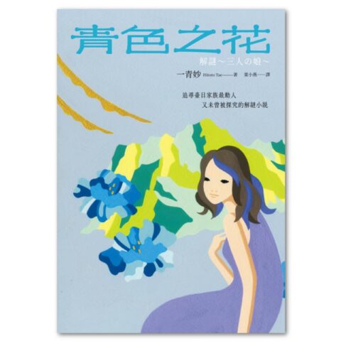 青色之花