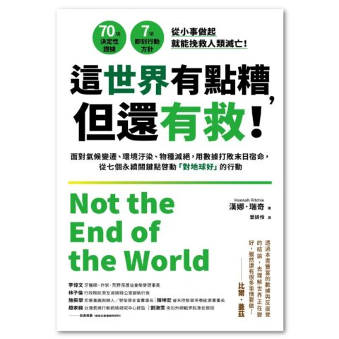 這世界有點糟，但還有救！：面對氣候變遷、環境汙染、物種滅絕，用數據打敗末日宿命，從七個永續關鍵點啟動「對地球好」的行動