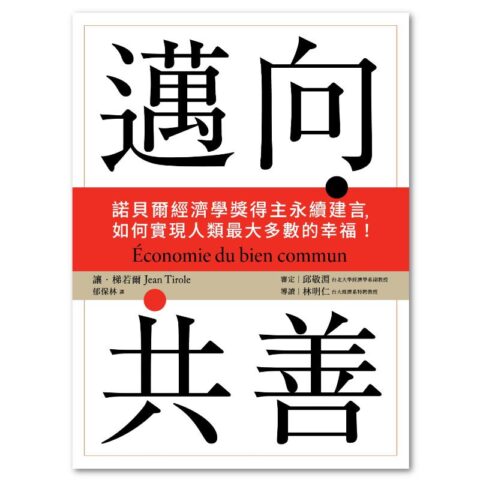 邁向共善：諾貝爾經濟學獎得主永續建言，如何實現人類最大多數的幸福！