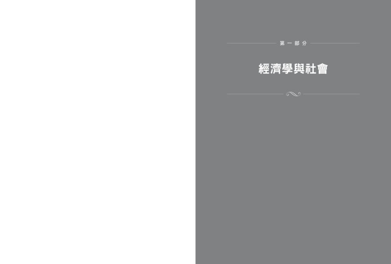 邁向共善：諾貝爾經濟學獎得主永續建言，如何實現人類最大多數的幸福！：圖片 4