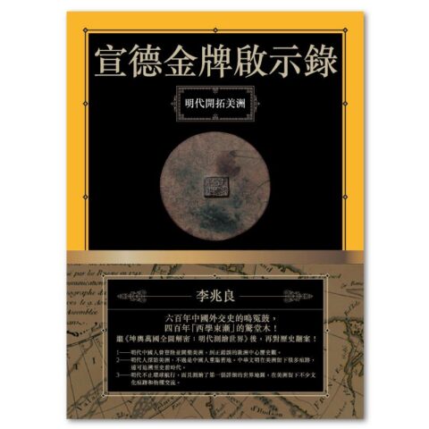 宣德金牌啟示錄：明代開拓美洲