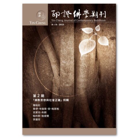 印證佛學期刊第2期（「佛教思想與社會正義」特輯）