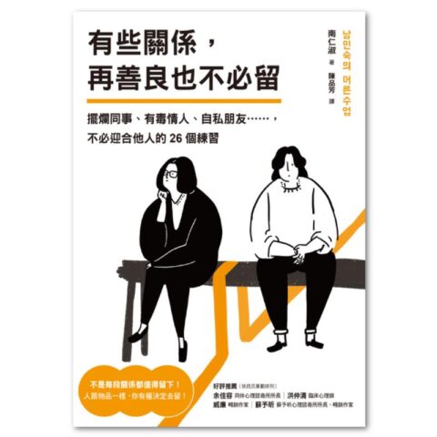 有些關係，再善良也不必留：擺爛同事、有毒情人、自私朋友……，不必迎合他人的26個練習