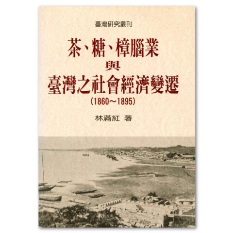 茶、糖、樟腦業與臺灣之社會經濟變遷（1860-1895）
