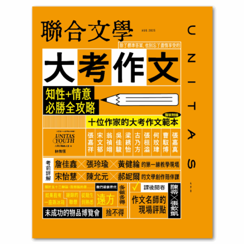 聯合文學2025年8月號(490期)-大考作文