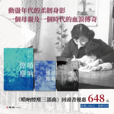【優惠套組】《嗩吶煙塵：艱辛童年、動盪青春、苦難餘生》