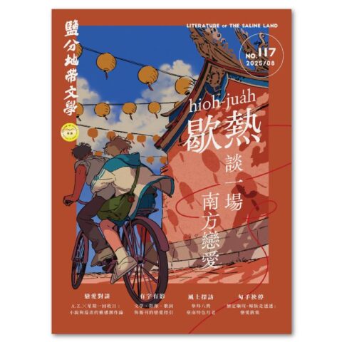 鹽分地帶文學雙月刊117期 2025/08月號（歇熱，談一場南方戀愛）