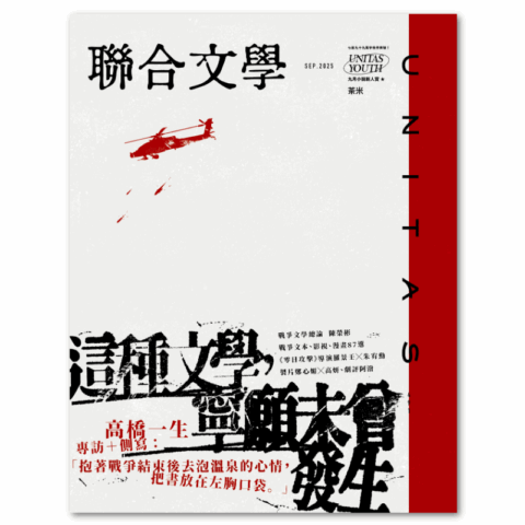 聯合文學2025年9月號(491期)-這種文學，寧願未曾發生