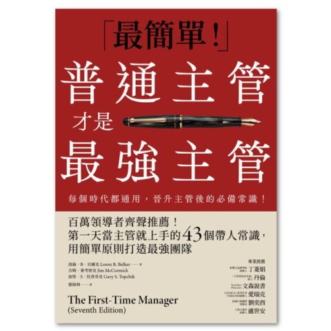 普通主管才是最強主管：百萬領導者齊聲推薦！第一天當主管就上手的43個帶人常識，用簡單原則打造最強團隊（暢銷40年經典之作，管理者必讀之書）