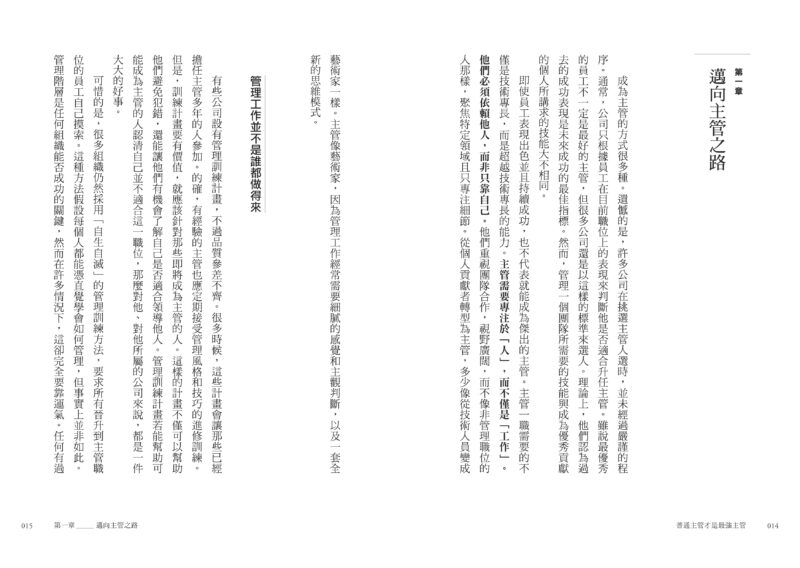 普通主管才是最強主管：百萬領導者齊聲推薦！第一天當主管就上手的43個帶人常識，用簡單原則打造最強團隊（暢銷40年經典之作，管理者必讀之書）：圖片 3