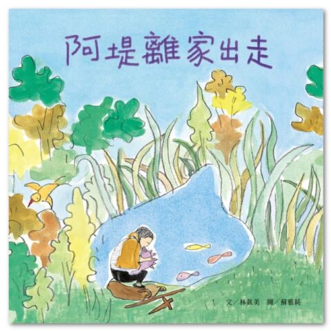 阿堤離家出走