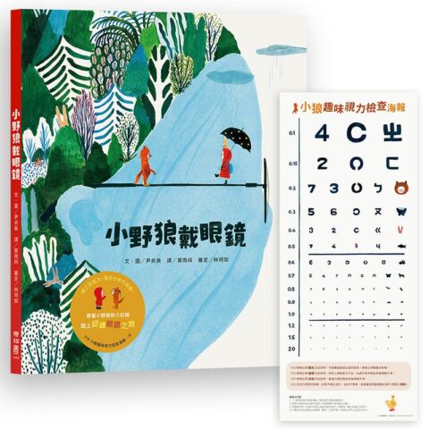 小野狼戴眼鏡（加贈【小狼趣味視力檢查海報】一張）