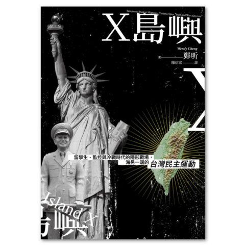 X島嶼：留學生、監控與冷戰時代的隱形戰場，海另一端的台灣民主運動