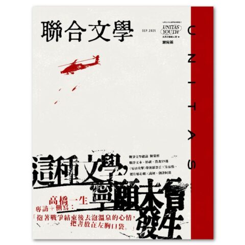 聯合文學2025年9月號(491期)-這種文學，寧願未曾發生