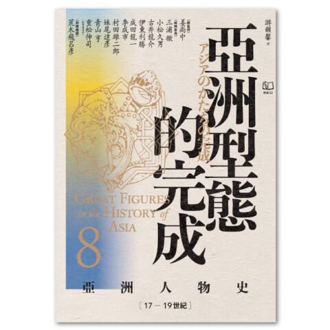 【亞洲人物史8】亞洲型態的完成〔17—19世紀〕