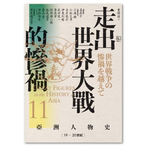 【亞洲人物史11】走出世界大戰的慘禍〔19—20世紀〕