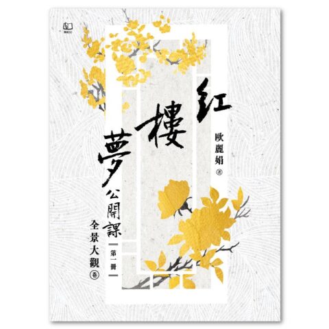 紅樓夢公開課（一）：全景大觀卷【修訂新版】