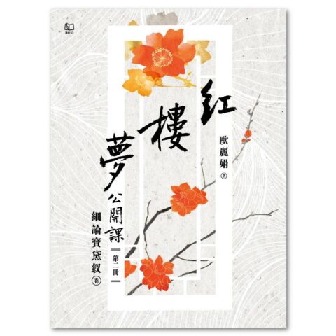 紅樓夢公開課（二）：細論寶黛釵卷【修訂新版】