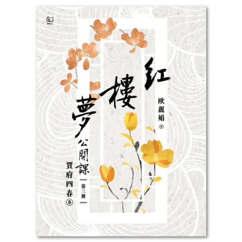 紅樓夢公開課（三）：賈府四春卷【修訂新版】