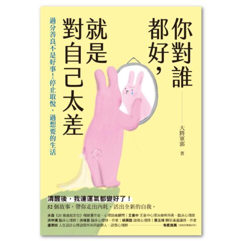 你對誰都好，就是對自己太差：過分善良不是好事！停止取悅，過想要的生活