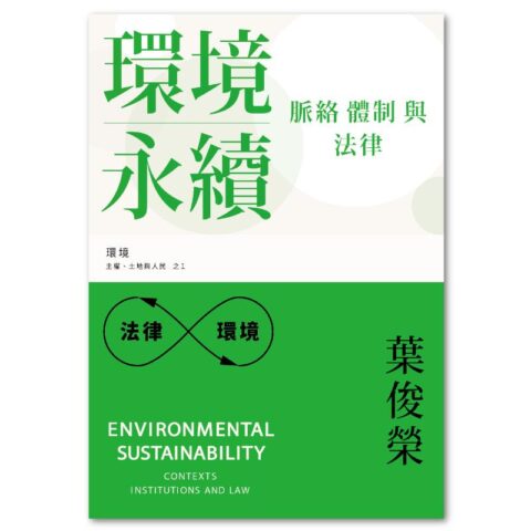 環境永續：脈絡、體制與法律