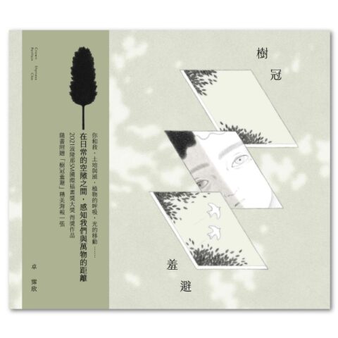 樹冠羞避