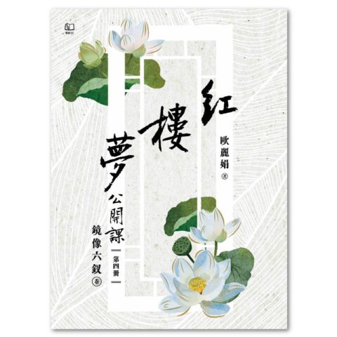 紅樓夢公開課（四）：鏡像六釵卷