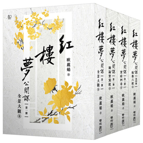 紅樓夢公開課【四冊套書】
