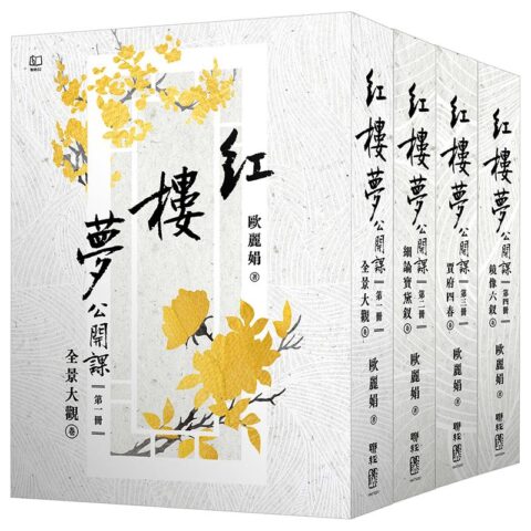 紅樓夢公開課【四冊套書】