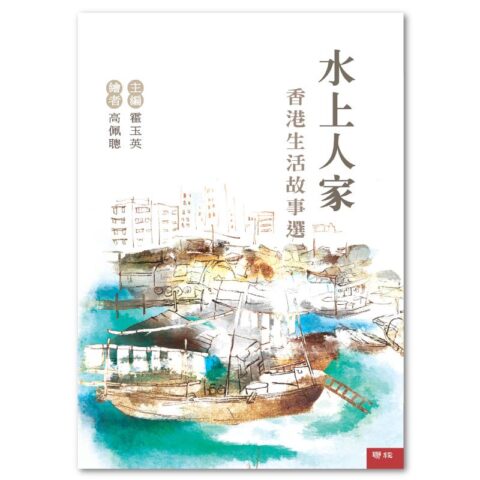 水上人家：香港生活故事選