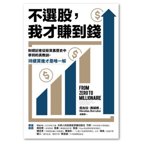不選股，我才賺到錢：財經記者從投資黑歷史中學到的真教訓，持續買進才是唯一解