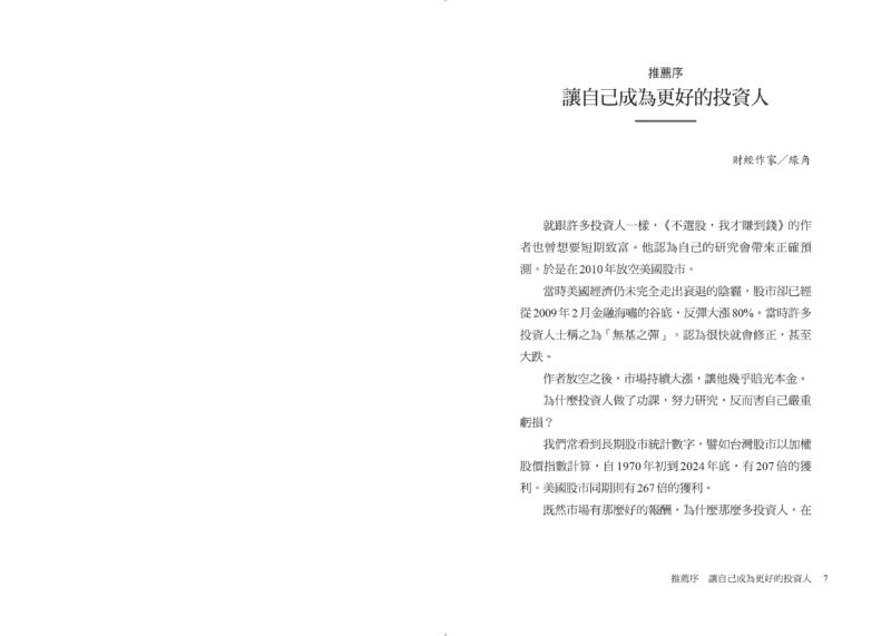 不選股，我才賺到錢：財經記者從投資黑歷史中學到的真教訓，持續買進才是唯一解：圖片 2
