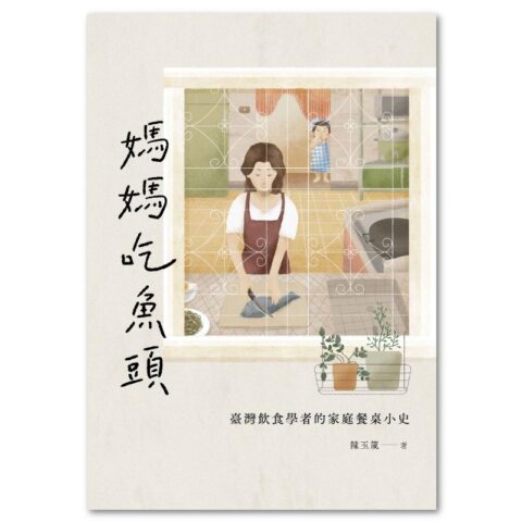 媽媽吃魚頭：臺灣飲食學者的家庭餐桌小史