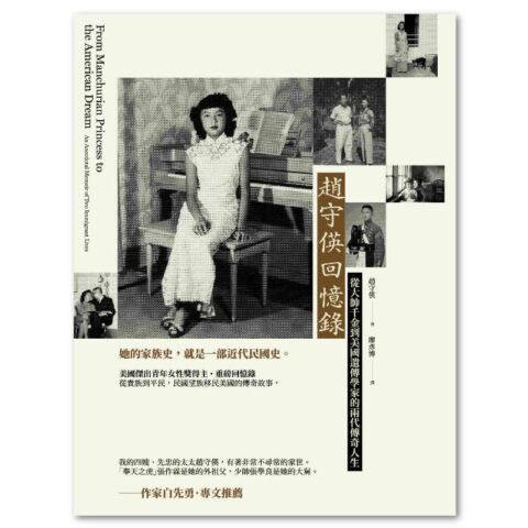 趙守偀回憶錄：從大帥千金到美國遺傳學家的兩代傳奇人生